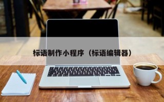 濮阳标语制作小程序（标语编辑器）