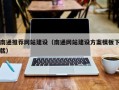 濮阳南通推荐网站建设（南通网站建设方案模板下载）