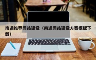 濮阳南通推荐网站建设（南通网站建设方案模板下载）