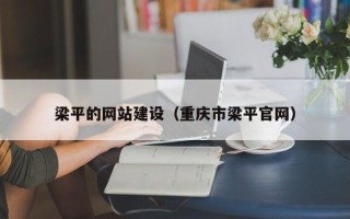 濮阳梁平的网站建设（重庆市梁平官网）