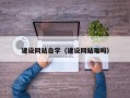 濮阳建设网站自学（建设网站难吗）