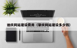 濮阳迪庆网站建设费用（肇庆网站建设多少钱）