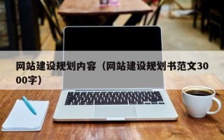 濮阳网站建设规划内容（网站建设规划书范文3000字）