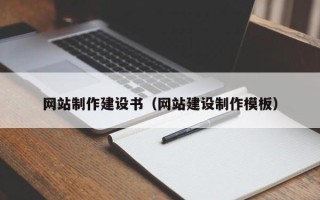 濮阳网站制作建设书（网站建设制作模板）