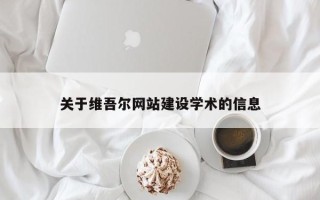 濮阳关于维吾尔网站建设学术的信息