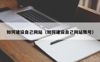 濮阳如何建设自己网站（如何建设自己网站账号）