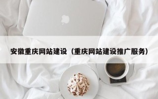 濮阳安徽重庆网站建设（重庆网站建设推广服务）