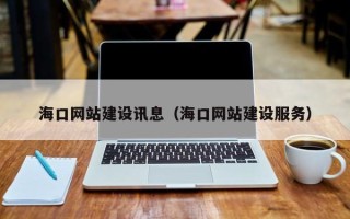 濮阳海口网站建设讯息（海口网站建设服务）