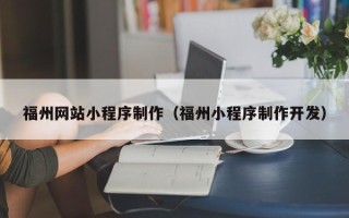 濮阳福州网站小程序制作（福州小程序制作开发）