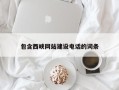 濮阳包含西峡网站建设电话的词条
