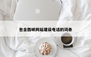 濮阳包含西峡网站建设电话的词条