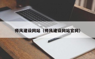 濮阳师风建设网站（师风建设网站官网）