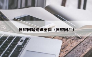 濮阳日照网站建设全网（日照网厂）