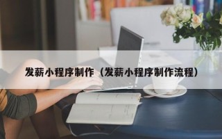 濮阳发薪小程序制作（发薪小程序制作流程）
