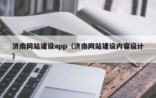 濮阳济南网站建设app（济南网站建设内容设计）