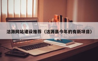 濮阳沽源网站建设推荐（沽源县今年的有新项目）