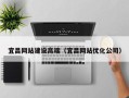 濮阳宜昌网站建设高端（宜昌网站优化公司）