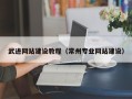 濮阳武进网站建设教程（常州专业网站建设）