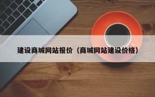 濮阳建设商城网站报价（商城网站建设价格）