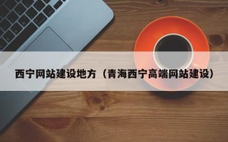 濮阳西宁网站建设地方（青海西宁高端网站建设）