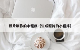 濮阳照片制作的小程序（生成照片的小程序）