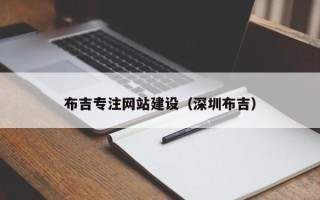 濮阳布吉专注网站建设（深圳布吉）