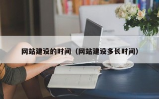 濮阳网站建设的时间（网站建设多长时间）