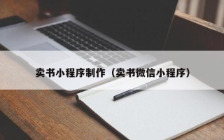 濮阳卖书小程序制作（卖书微信小程序）