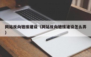 濮阳网站反向链接建设（网站反向链接建设怎么弄）
