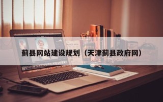 濮阳蓟县网站建设规划（天津蓟县政府网）